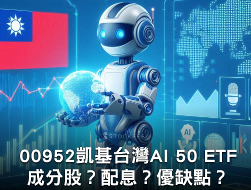 00952 凱基台灣 AI 50 ETF | 成分股？配息？優缺點？募集時間？.jpg